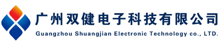 廣州雙健電子科技有限公司-代理德國(guó)spelsberg，意大利scame，臺(tái)灣卡固KAKU
